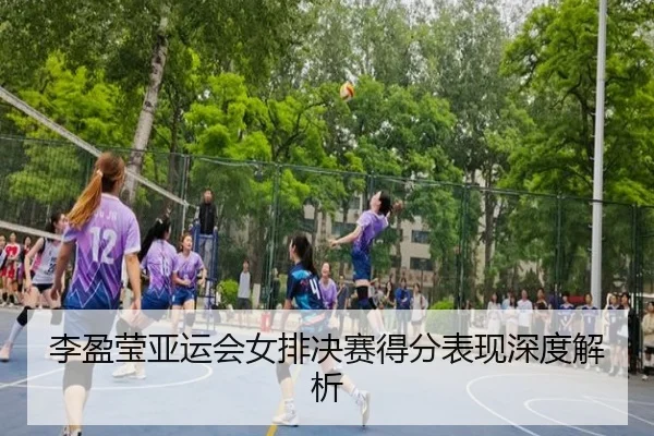 li-ying-ying-ya-yun-hui-nv-pai-jue-sai-de-fen-biao-xian-shen-du-jie-xi-2-608.jpg